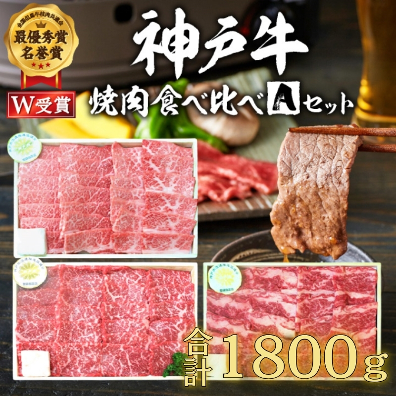福袋 神戸牛 焼肉 食べ比べ 3種 計1800g 1.8kg 各200g×3パック×3種 肩 モモ バラ 焼肉セット 焼き肉 牛肉 和牛 焼肉用 キャンプ BBQ アウトドア バーベキュー 黒毛和牛 お肉 冷凍  父の日 おすすめ ギフト 神戸ビーフ