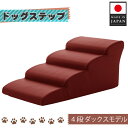 【ふるさと納税】ドッグステップ　4段（レッド）A387 ／ ペット 犬用 階段 ミニチュアダックスフンド 送料無料 神奈川県