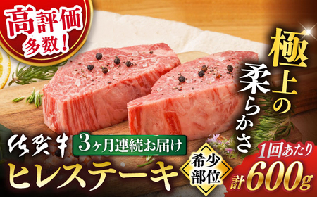 【定期便】 牛肉 佐賀牛 ヒレステーキ 総計1.8kg NAB078 牛肉ヒレ フィレ 全3回