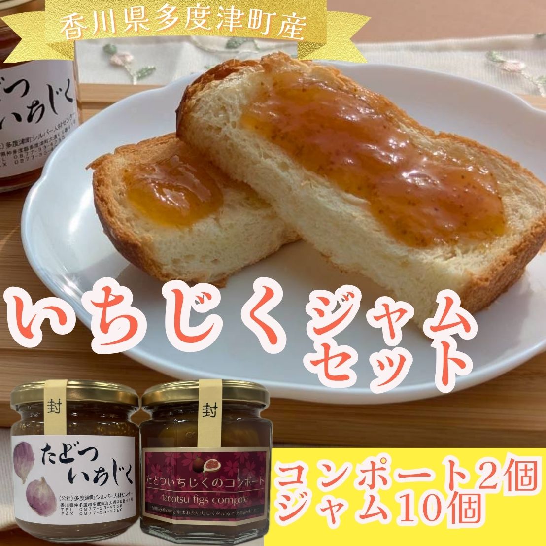 【ふるさと納税】（大満足ボリューム！）多度津町シルバー人材センター ジャムセットB〔 多度津産いちじく ふるさと納税スイーツ ご当地ジャム コンポート いちじくプチプチ食感そのまま〕