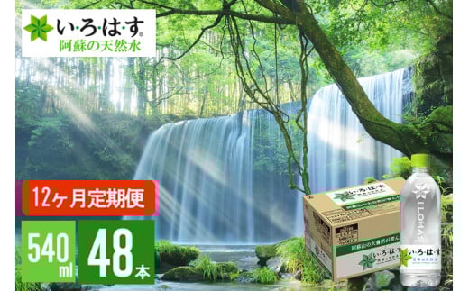 【学びやの里】12回 定期便 い・ろ・は・す 阿蘇の天然水 540ml 48本 2ケース 2個口 12ヶ月 計576本 いろはす ILOHAS ナチュラルミネラルウォーター 国内ミネラルウォーター 九州 熊本県 阿蘇 天然水 ミネラルウォーター