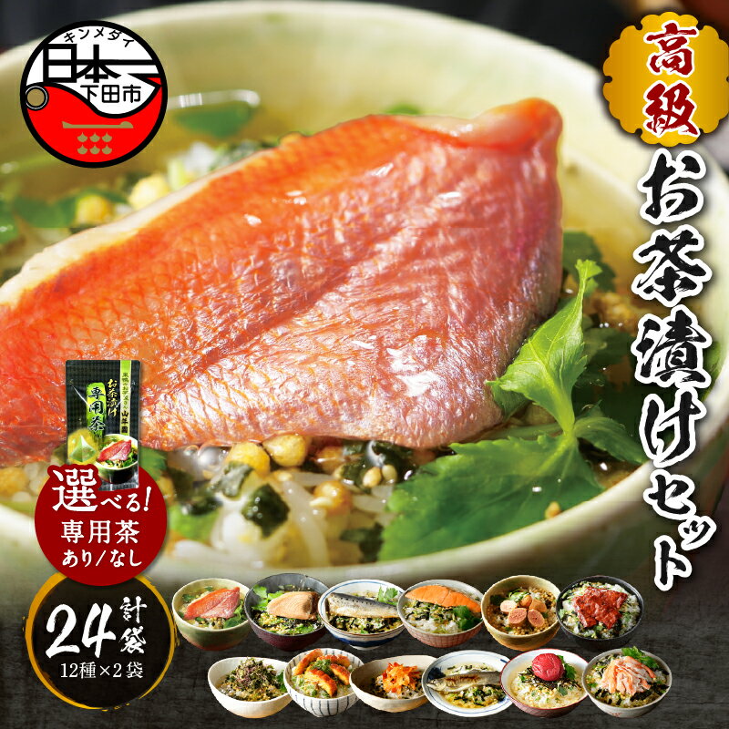 【ふるさと納税】 お茶漬け 金目鯛 まぐろ 鰻 鮭 いわし 磯海苔 焼海老 鮎 鱈子 梅 蟹 厚切り牛タン お茶漬け専用茶 12種類×2袋 無添加だし お茶漬けセット 炊き込みご飯 高級 贈り物 のし 山年園 送料無料