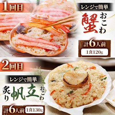 ふるさと納税 小樽市 【毎月定期便】蟹・帆立・ウニ・鮭バターコーのおこわを6食ずつお届け! 海鮮おこわ満喫コースC全4回 |  | 01
