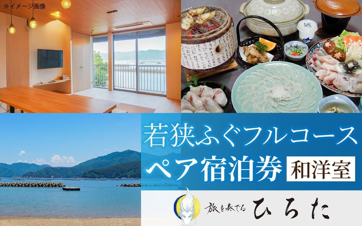 
            旅を奏でるひろた　若狭ふぐフルコース　ペア宿泊券（和洋室利用） [BFBQ003]
          