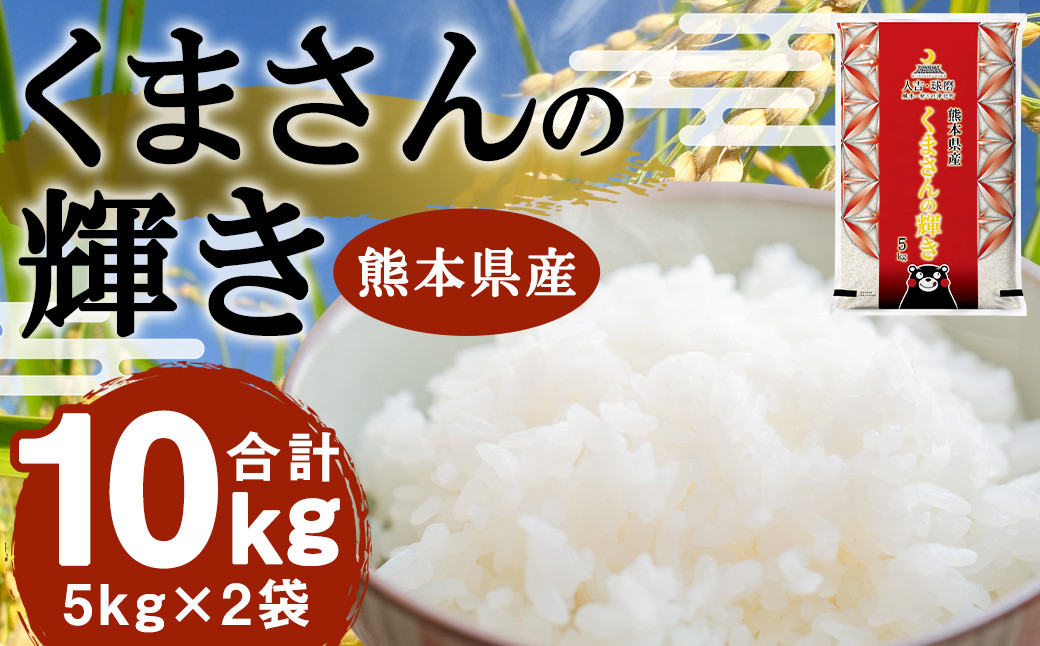 
            【令和7年産】くまさんの輝き 10kg (5kg×2袋) 【2026年9月下旬迄発送予定】
          