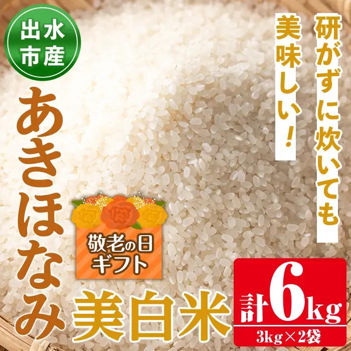 i862-C-k 【敬老の日ギフト】鹿児島県出水市産あきほなみ美白米＜3kg×2袋・計6kg＞ 米 美白米 アキホナミ 自家脱穀 自家精米 発送直前 精米 ごはん お米マイスター 厳選 ギフト プレゼント 贈答 敬老の日 【田上商店】