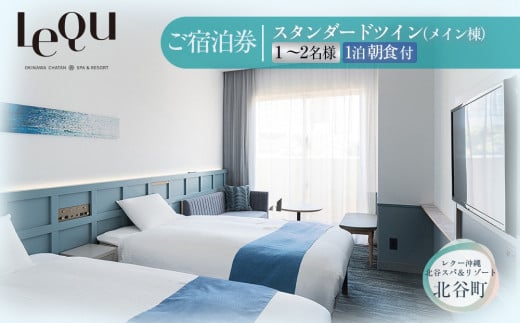【ふるさと納税】【レクー沖縄北谷スパ＆リゾート】ご宿泊券　スタンダードツイン（メイン棟）1～2名様1泊朝食付 | 沖縄 旅行 観光 クーポン トラベル 人気 おすすめ ホテル リゾート チケット 旅行券 トラベルクーポン トラベル 北谷 ちゃたん おすすめ 送料無料