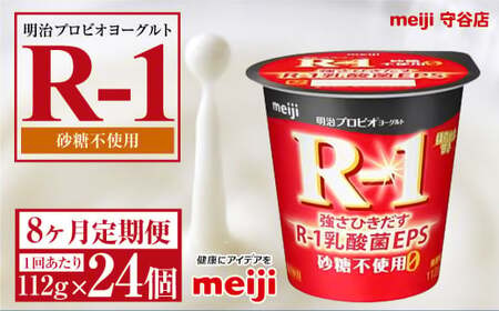 【定期便8ヵ月】明治プロビオ ヨーグルトR-1 砂糖不使用 112g 24個×8ヵ月定期便