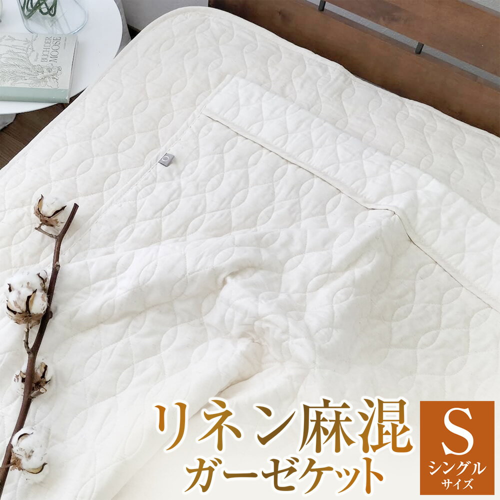 【ふるさと納税】リネン麻混ガーゼケット 【シングル（140×190cm）サイズ】 1枚 衿付きタイプ 綿 キナリガーゼ 麻 脱脂綿 わた 掛け布団 掛布団 かけぶとん ふとん 寝具 大阪府 阪南市 送料無料