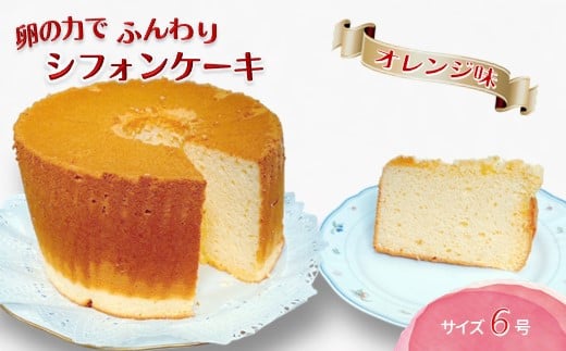 手作りオレンジシフォンケーキ 6号