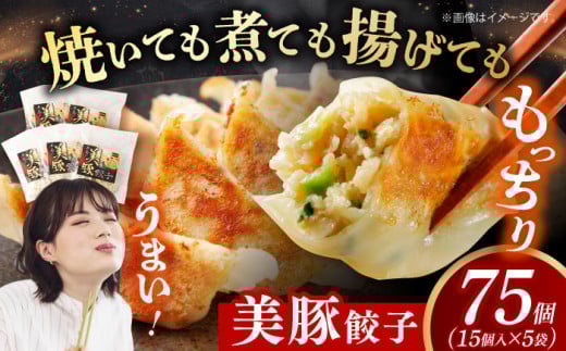 【スピード発送】美豚餃子 15個入×5袋 長崎県/有限会社長崎フードサービス [42ADAB013]  ぶた 豚肉 おかず 簡単