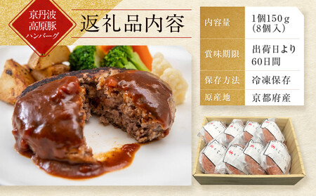 【京都モリタ屋】★期間・数量限定★ 今だけ 3個増量中！キャンペーン 京のハンバーグ～京都肉・京丹波高原豚100％使用～ 8個入（5個＋3個）［ 京都 老舗 肉 ハンバーグ 人気 おすすめ グルメ 簡