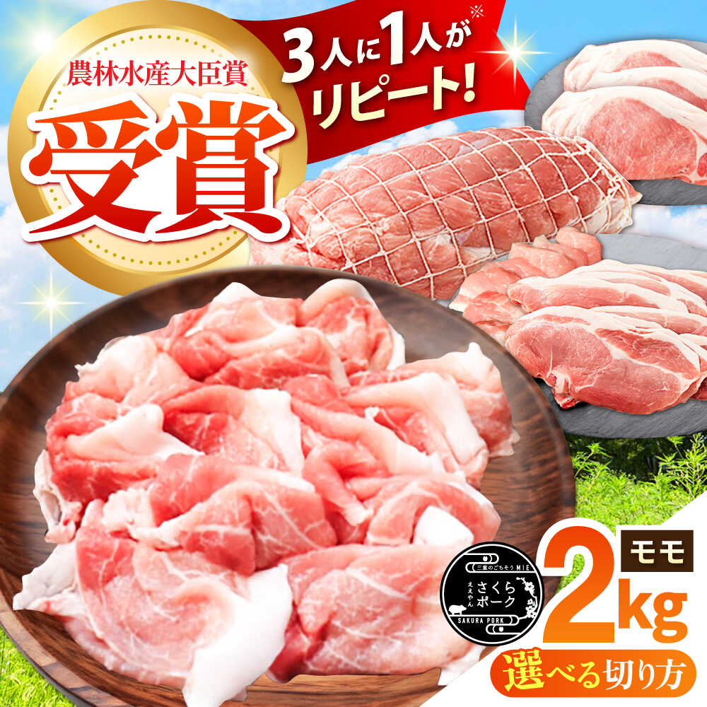 【ふるさと納税】【選べる切り方】 ええやんさくらポーク 小林ファーム 豚肉 モモ 2kg / 三元豚 肉 豚肉 豚 モモ もも しゃぶしゃぶ 切り落とし 焼肉 ブロック 生姜焼き / 亀山市/小林ファーム[AMAB058]