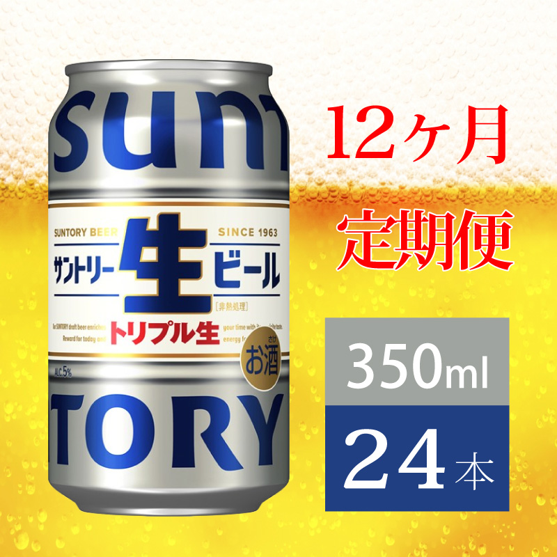 【定期便 12か月】 サントリー生ビール　350ml缶　24本入 ビール サントリー【ギフト 贈り物 お歳暮 お正月 お年賀 お中元 父の日 自宅用 バーベキュー 送料無料 東京都 府中市＜ 沖縄・離