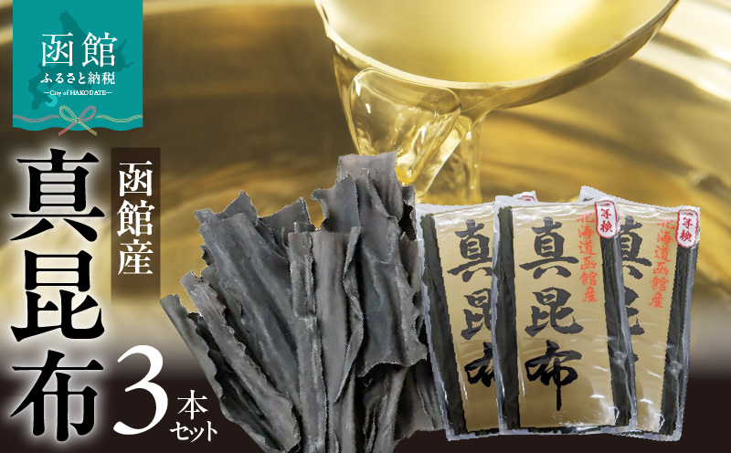 函館産 真昆布3本セット 昆布 真昆布 こんぶ コンブ 出汁 だし 昆布巻き 佃煮 北海道 函館 はこだて_HD022-004