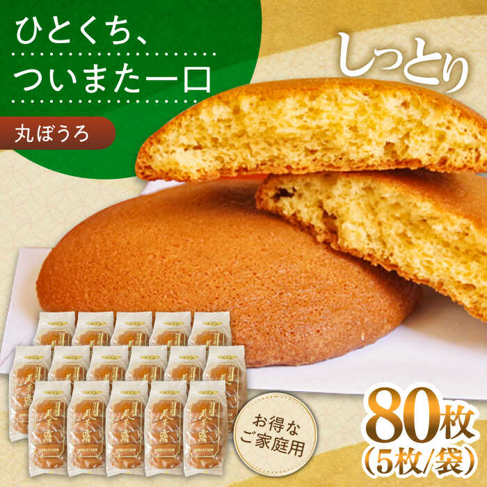 【ふるさと納税】＜スピード配送＞お徳用！丸ぼうろ80枚 / 丸ボーロ お土産 お菓子 贈答 銘菓 / 南島原市 / 本田屋かすてら本舗 [SAW054]