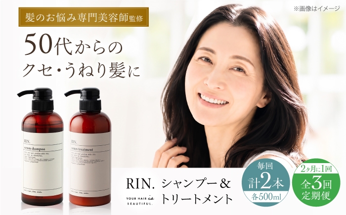 
                  【全3回定期便】【2ヵ月に1回お届け】RIN.シャンプー&トリートメントセット 各500ml シャンプー 敏感肌 頭皮 ダメージケア 美容 トリートメント リンス 石鹸 せっけん セット 美容 サラサラ 髪質改善 ダメージ補修 ボリュームアップ 頭皮ケア 保湿 ハリコシ 自宅サロン 大阪府高槻市/株式会社sodatu. [AOCK035]
                