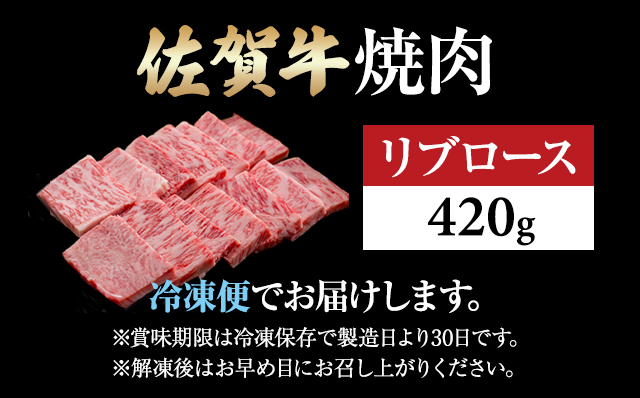 佐賀牛 リブロース 焼肉用 420g 小城 BBQ 黒毛和牛 人気 お肉 A5～A4 ランク ブランド 牛 九州産  人気 ランキング 高評価 牛肉 国産 佐賀県産 佐賀県 小城市 中島精肉