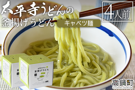 ＜太平寺うどんの釜揚げうどん キャベツ麺（4人前）＞【c961_th_x2】