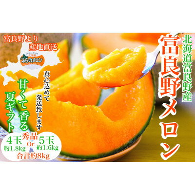 【ふるさと納税】【2025年出荷】富良野メロン秀品4玉か5玉　1玉/約1.6kg～1.8kg入　8kg箱_ メロン めろん ふらのメロン 赤肉 赤肉メロン 北海道 富良野市 富良野 ギフト お中元 プレゼント ふるさと 【1405349】