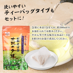 韃靼そば茶 120g×2袋 十穀ぶれんど 150g×2袋 士別の夕陽ティーパックタイプ 90g×2袋 3種 セット【安田産業】C7002