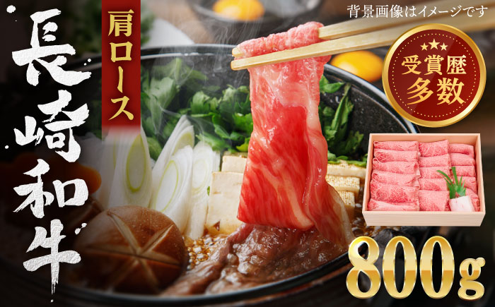 【受賞歴多数！】長崎和牛 肩ロース しゃぶしゃぶ・すき焼き用 約800g【株式会社 OGAWA】[QBI001] 牛肉 しゃぶしゃぶ ロース 霜降り 薄切り