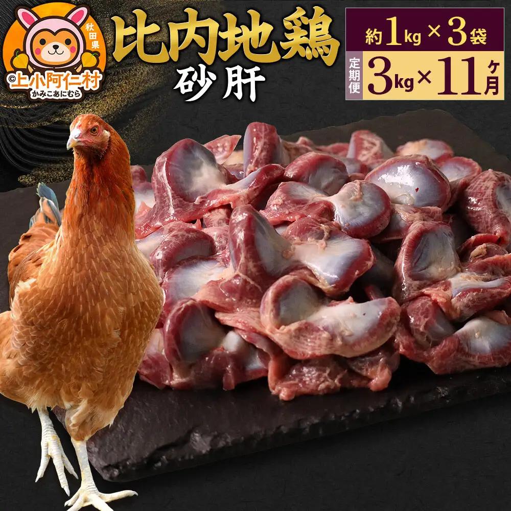 【定期便11ヶ月】比内地鶏 砂肝 3kg(1kg×3袋) 3kg 国産 冷凍 鶏肉 鳥肉 とり肉 すなぎも