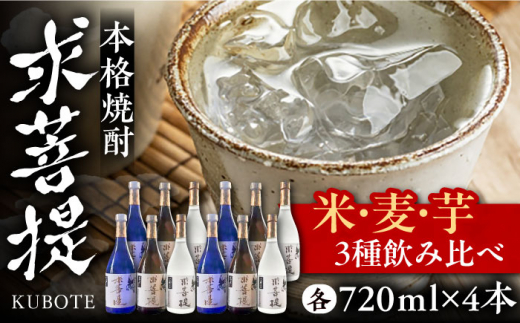 本格焼酎 求菩提 720ml×各4本 3種 12本セット（芋焼酎 麦焼酎 米焼酎 ）《豊前市》【後藤酒造合資会社】[VDA008] 焼酎 お酒 アルコール 飲みくらべ 呑み比べ 本格焼酎 家飲み 宅飲み 地酒 九州 飲み比べ のみくらべ