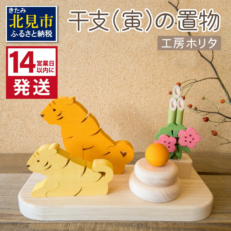 【ふるさと納税】干支 寅の置物 ( 寅 虎 トラ とら 置き物 置物 縁起物 お正月 プレゼント 北海道 北見市 )