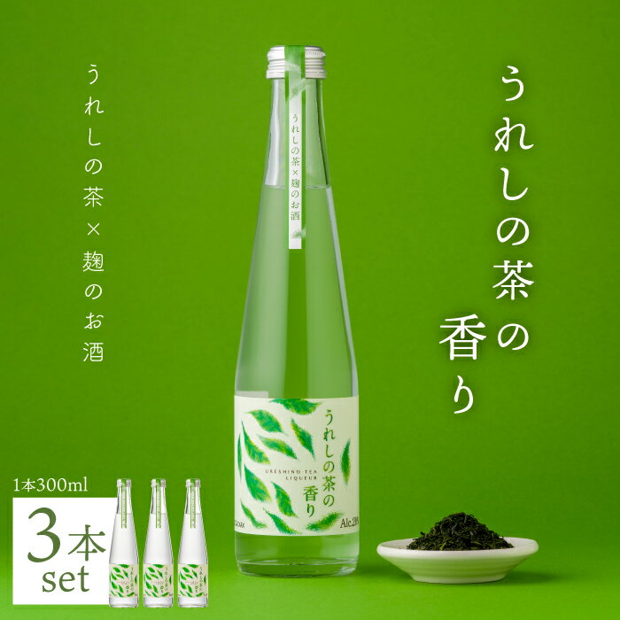 【ふるさと納税】うれしの茶の香り (うれしの茶×麹のお酒) 300ml 3本セット 酒 いいちこ リキュール 佐賀県嬉野市/嬉野酒店 [NBQ003]