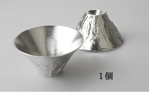 ぐい呑み「富士山（1個）」 高岡銅器 酒器 ぐいのみ 錫 日本製 おちょこ 器 盃 杯 さかずき お猪口 プレゼント ギフト 贈り物 [№5616-0019]