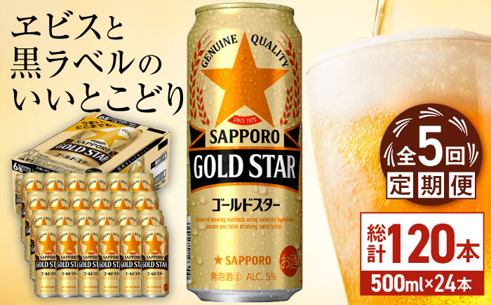 【全5回定期便】サッポロ GOLD STAR 500ml×24缶 合計120缶 日田市 / 株式会社綾部商店ビール 酒 サッポロ　ビール 酒 サッポロ [ARDC124]