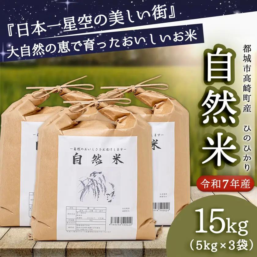 都城市高崎町産ひのひかり「自然米」15kg〔43-6801〕_(都城市) 5kg×3袋 高崎町 ヒノヒカリ 白米 お米15kg おこめ 産地直送 精米