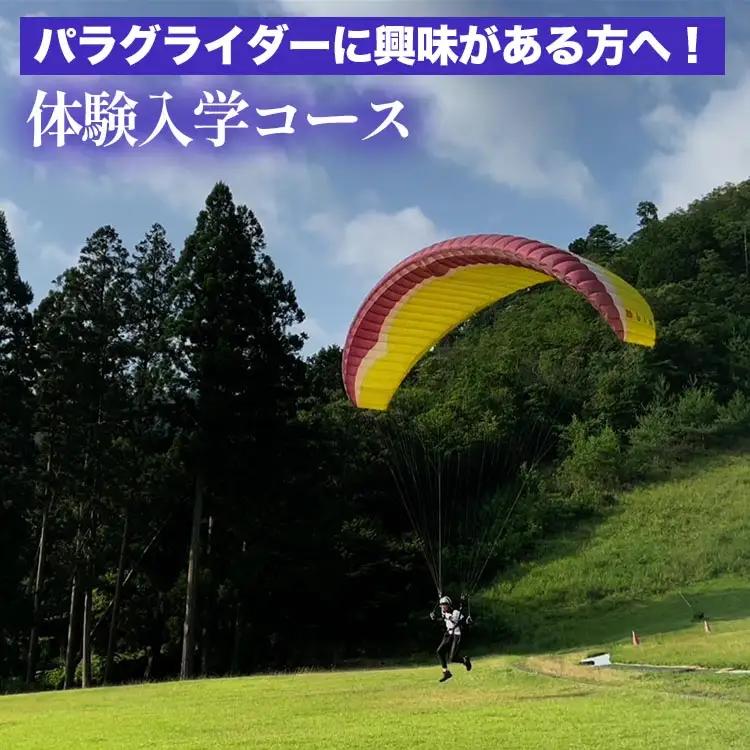 パラグライダー 体験入学コース