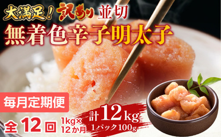 【毎月定期便】大満足!訳あり!無着色辛子明太子　並切 1kg(500g×2p)全12回　AO066