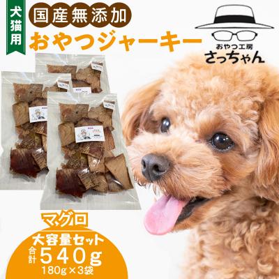 ふるさと納税 小牧市 【大容量】犬猫用 ペットフード 国産無添加おやつジャーキー まぐろ 540g(魚)[143O22]