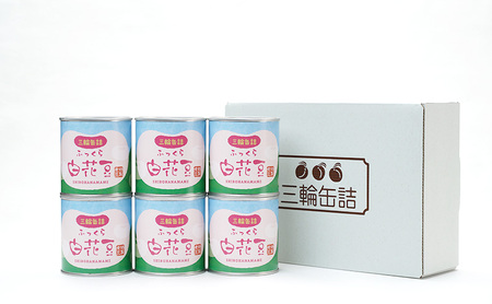 秋田特産 伝統製法 煮豆6缶[白花豆]（330g/5号缶）三輪缶詰【 白花豆 高級菜豆 豆 煮豆 缶詰 保存 秋田 羽後 】