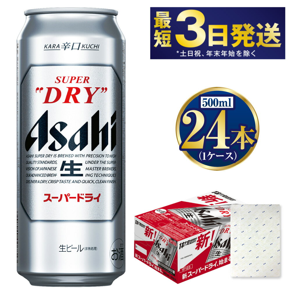 【ふるさと納税】【ギフト】スーパードライ500ml×24本(1ケース) | 【最短3日発送】 ビール アサヒ 辛口 アサヒビール お酒 アルコール 5% 缶ビール beer asahi super dry 贈答 ギフト 贈り物 贈物 茨城県 守谷市 送料無料