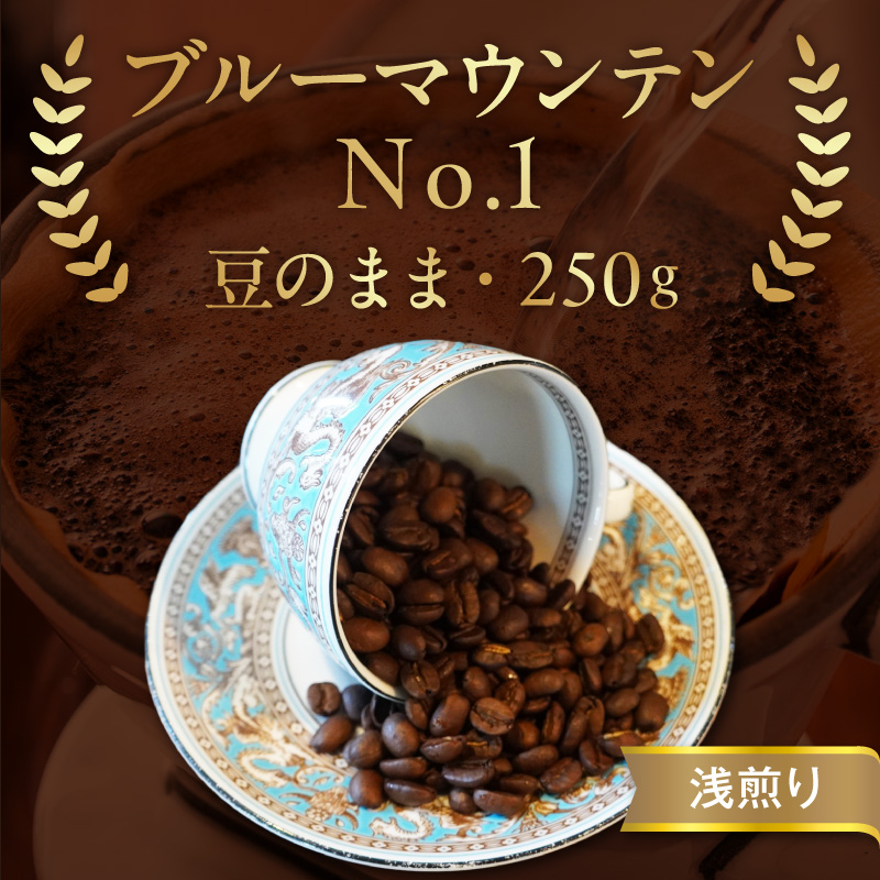 ブルーマウンテンＮｏ．１（豆のまま） ブルーマウンテンNo.1 豆のまま コーヒー好き 豆香館 日本人の味覚 相性が良い 高級豆 ブルーマウンテン 浅煎り コーヒーの王様 ジャマイカ 深い味わい 上品