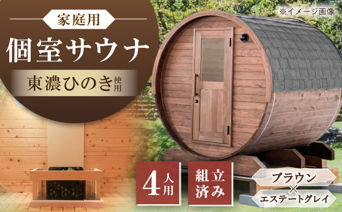 【選べるカラー】東濃ひのきのバレルサウナgalbe middle（4人用）ブラウン×エステートグレー / サウナ プライベートサウナ 個人用 家庭用 ひのき / 恵那市 / 曽我木材工業 [AUEC017]