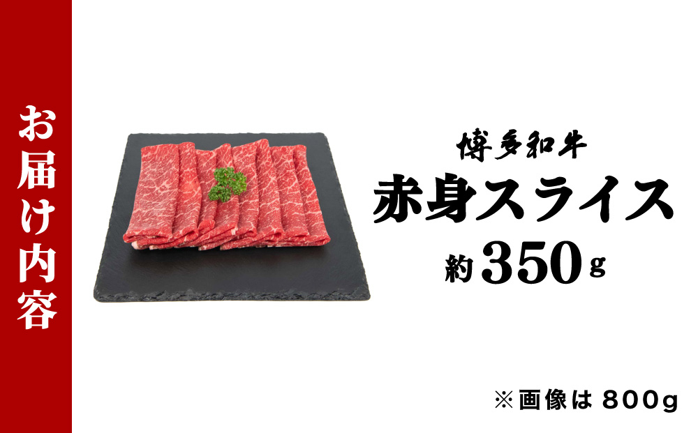博多和牛 赤身スライス 約350g