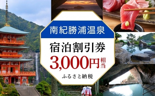 南紀勝浦温泉　宿泊割引券　3、000円相当