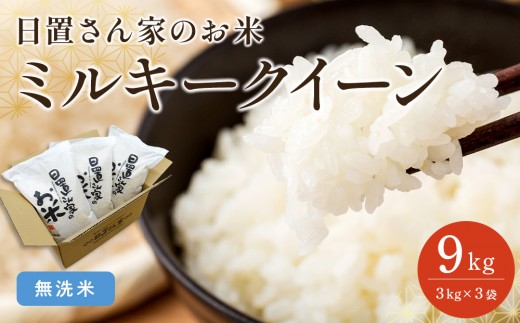 188.日置さん家のお米「ミルキークイーン」3kg×3袋【無洗米・2025年産】【米 ブランド米 鳥取県産 ごはん 白米 おにぎり 弁当 2025年産 ミルキークイーン こめ 鳥取 国産】