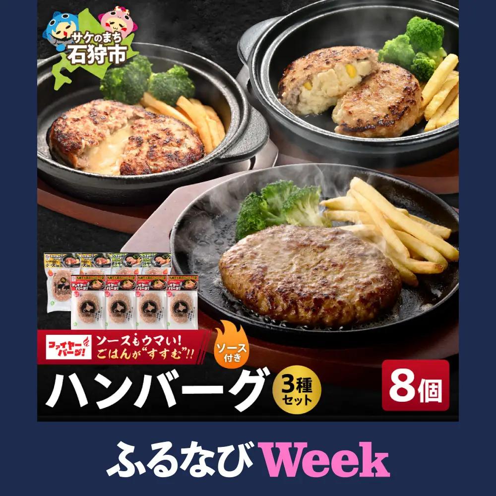 ハンバーグ 専門店の3種セット 8個（レギュラー・チーズ・ポテサラ）｜ファイヤーバーグ 人気 おかず 惣菜 北海道 石狩市