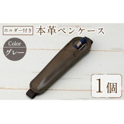ふるさと納税 春日市 ホルダー付き本革ペンケース   ロウビキレザー グレー R-0104