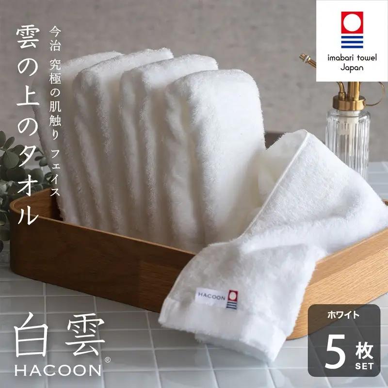 （今治タオル）白雲 (HACOON) フェイスタオル 5枚セット （ホワイト）