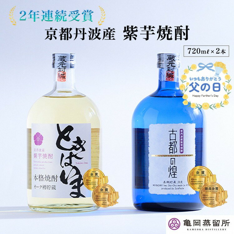 【ふるさと納税】父の日ギフト【最高金賞受賞 焼酎セット】京都で作る紫芋焼酎 720ml 2本 こだわり貯蔵 紫芋焼酎飲み比べセット『古都の煌』『ときはいま』 ｜ 焼酎 芋焼酎 いも焼酎 お酒 芋 紫芋 飲み比べ ☆TWSC2024 最高金賞 金賞 ダブル受賞