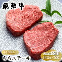 【ふるさと納税】定期便 3回お届け 白川郷 飛騨牛 もも ステーキ 180g×2枚 牛肉 国産 もも肉 A4等級以上 A4 A5 等級 高山米穀 岐阜県 白川村 贅沢 赤身肉 冷凍 45000円 [S699]