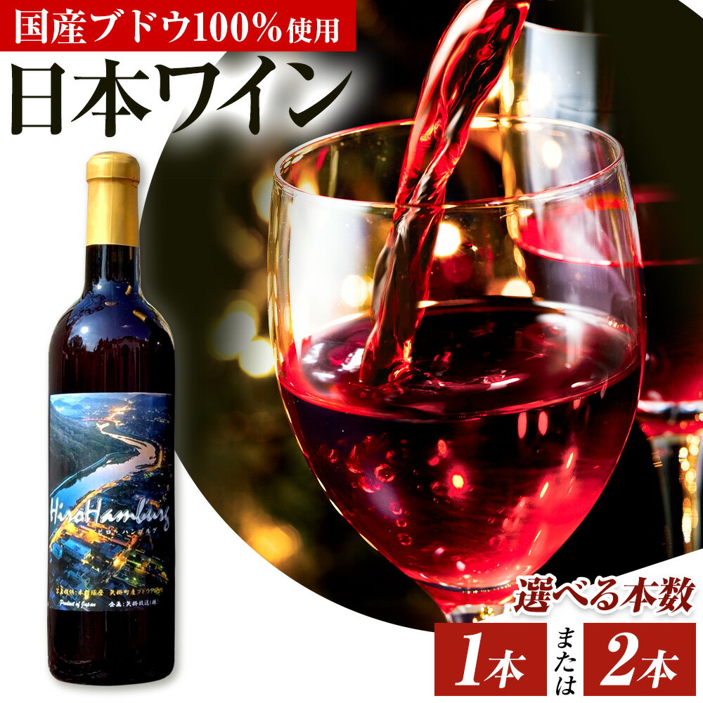 【ふるさと納税】酒 日本ワイン 750ml 選べる 1本 2本 矢掛放送 岡山県矢掛町《30日以内に出荷予定(土日祝除く)》 酒 ワイン 国産 ヒロハンブルグ 赤ワイン 国産 ブドウ 100％
