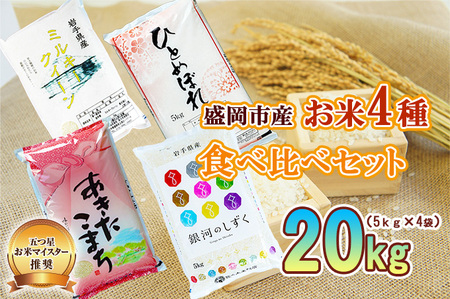 米 銀河のしずく あきたこまち ミルキークイーン ひとめぼれ 20kg （ 5kg × 4袋 ） お米マイスター推奨 4種 食べ比べ セット 岩手 盛岡市産 お米 国産 精米 白米 20キロ こめ コメ おこめ ごはん 常温 令和7年 2025年 岩手県 